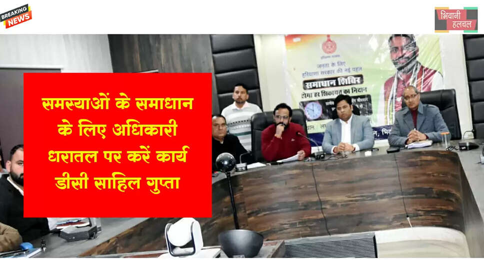 समस्याओं के समाधान के लिए अधिकारी धरातल पर करें कार्य : डीसी&nbsp;