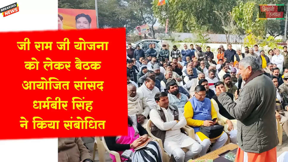 जी राम जी योजना को लेकर सांसद धर्मबीर सिंह ने किया संबोधित