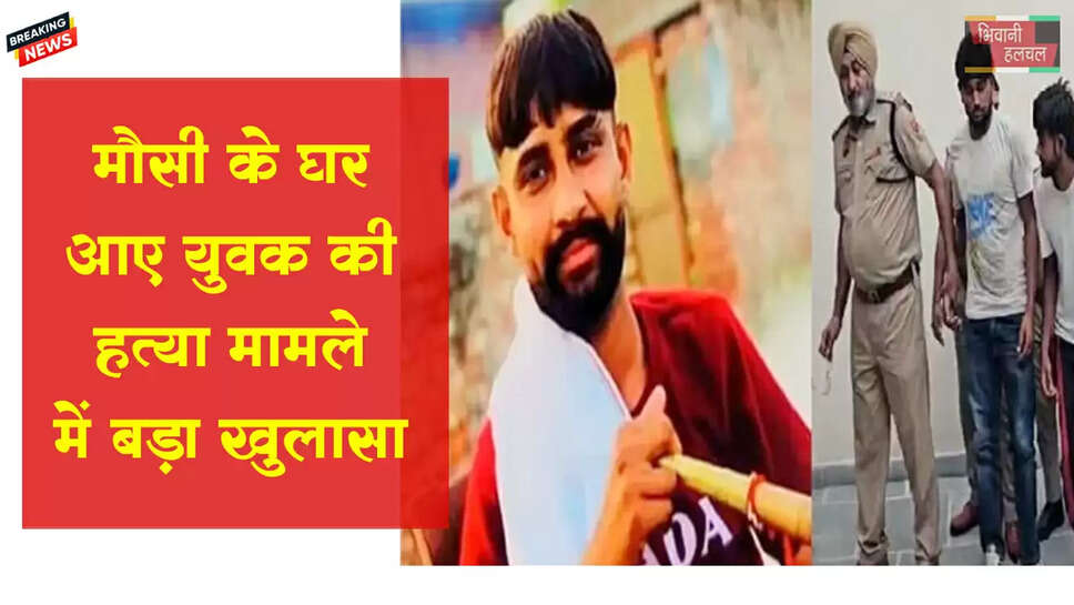 युवक की हत्या मामले में हुआ बड़ा खुलासा&nbsp;