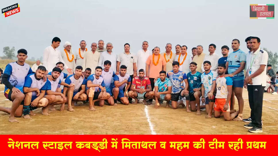 नेशनल स्टाइल कबड्डी में मित्ताथल व महम क्लब की टीम रही प्रथम 