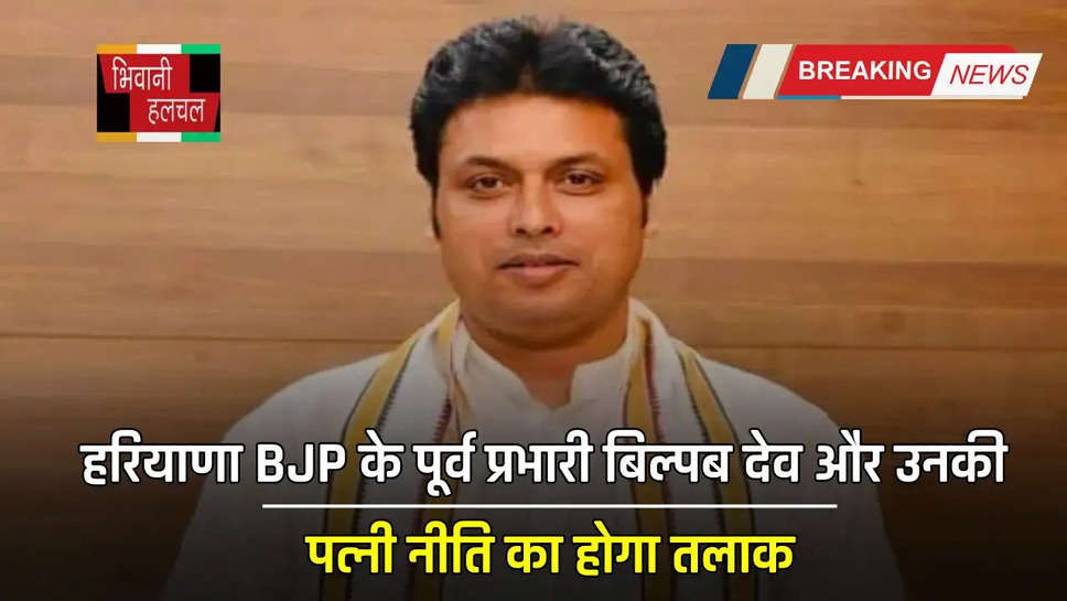  हरियाणा BJP के पूर्व प्रभारी बिल्पब देव और उनकी पत्नी नीति का होगा तलाक, सोशल मीडिया पर डाली ये पोस्ट