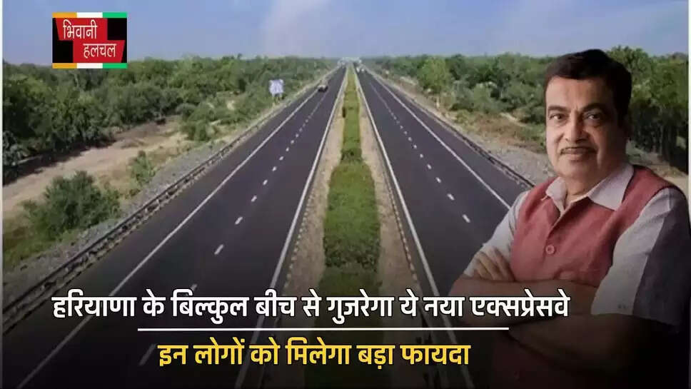 हरियाणा के बिल्कुल बीच से गुजरेगा ये नया एक्सप्रेसवे, इन लोगों को मिलेगा बड़ा फायदा