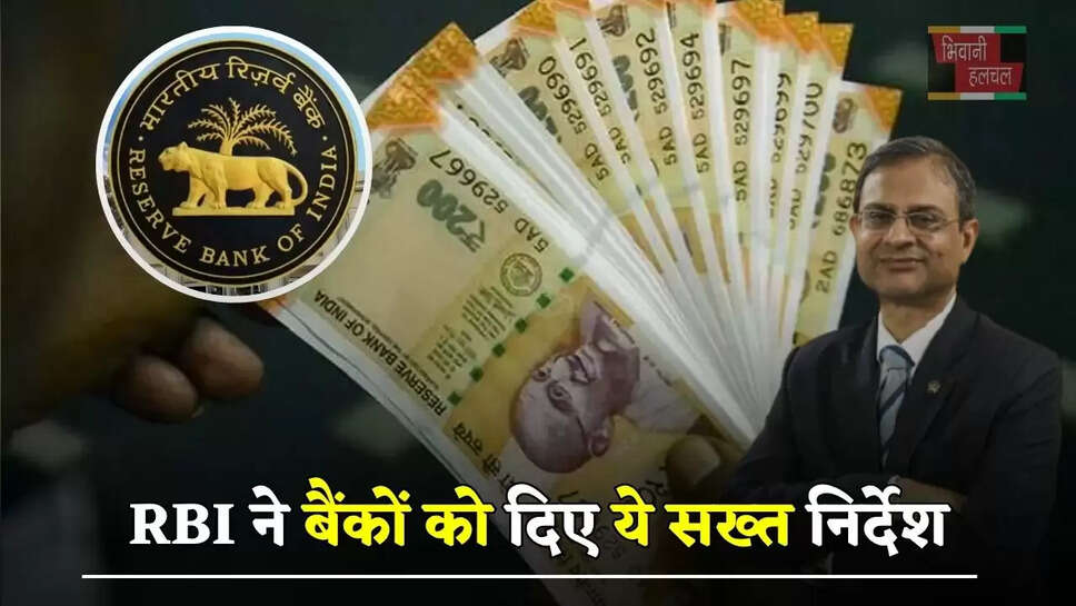 RBI ने बैंकों को दिए ये सख्त निर्देश, इन सभी खाताधारकों को करना होगा ये जरूरी काम&nbsp;