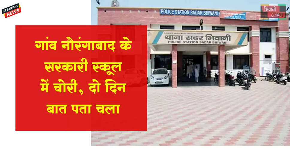 गांव नौरंगाबाद स्थित राजकीय मिडिल स्कूल में चोरी