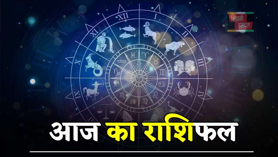 आज मेष से लेकर मीन राशि के जातकों का कैसा रहेगा दिन, जाने अपना राशिफल&nbsp;