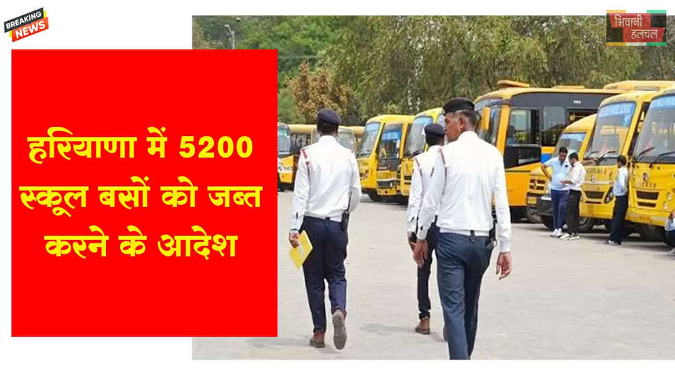 हरियाणा में 5200 स्कूल बसों को जब्त करने के आदेश&nbsp;