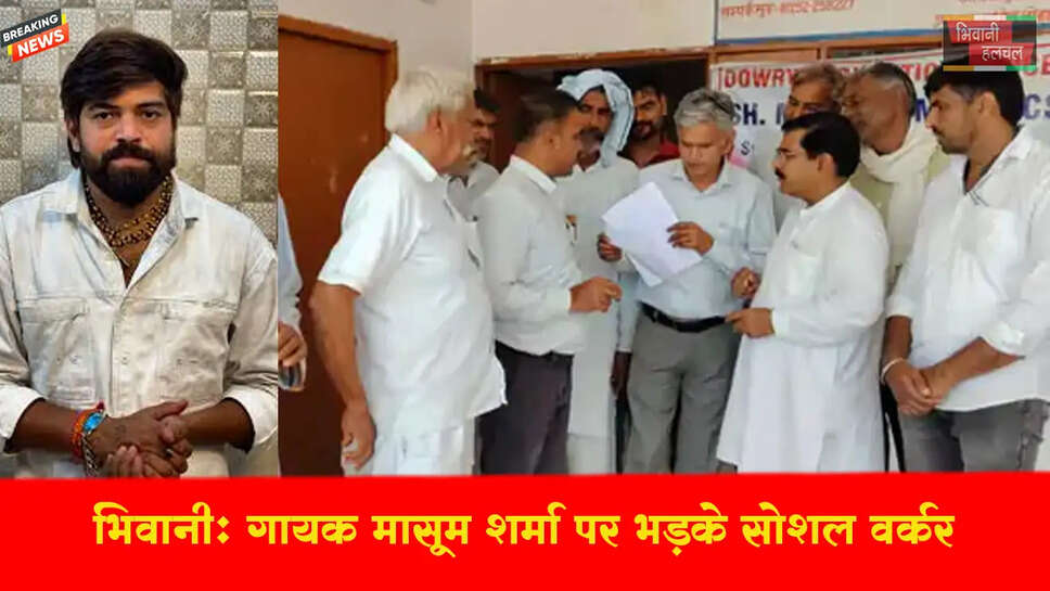 भिवानी में गायक मासूम शर्मा पर भड़के सोशल वर्कर