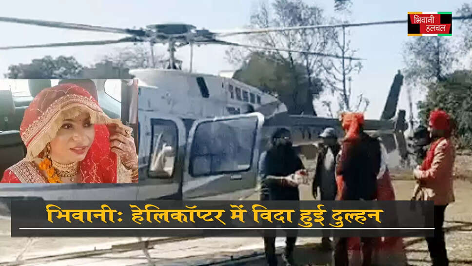 दुल्हन की भिवानी से रेवाड़ी हेलिकॉप्टर में विदाई&nbsp;