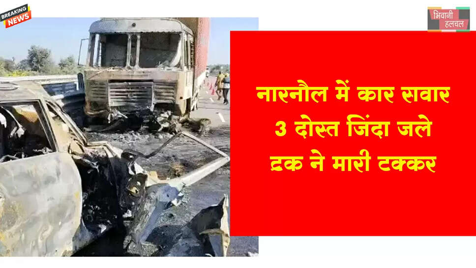 नारनौल में कार सवार 3 दोस्त जिंदा जले&nbsp;