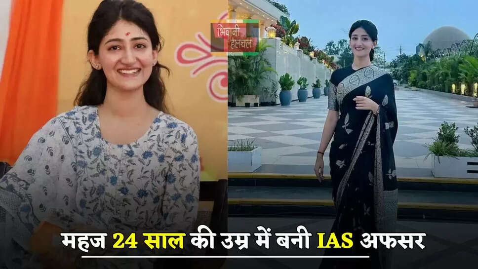 सपना पूरा करने के लिए छोड़ा सबकुछ, महज 24 साल की उम्र में बनी IAS अफसर
