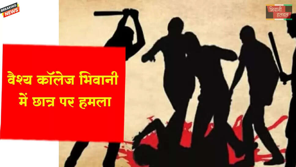 भिवानी में Bsc छात्र पर वैश्य कॉलेज में हमला&nbsp;
