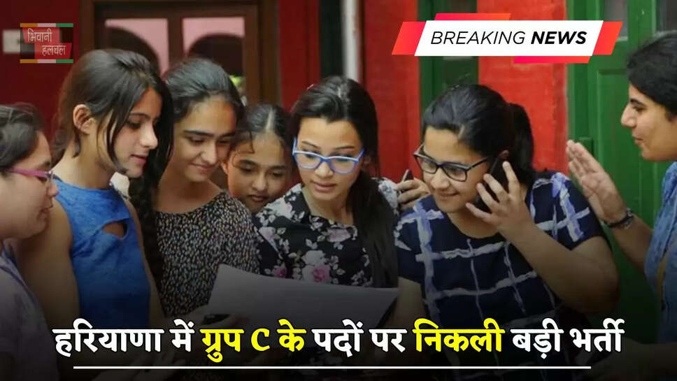  हरियाणा में ग्रुप C के पदों पर निकली बड़ी भर्ती, जल्दी करें आवेदन&nbsp;