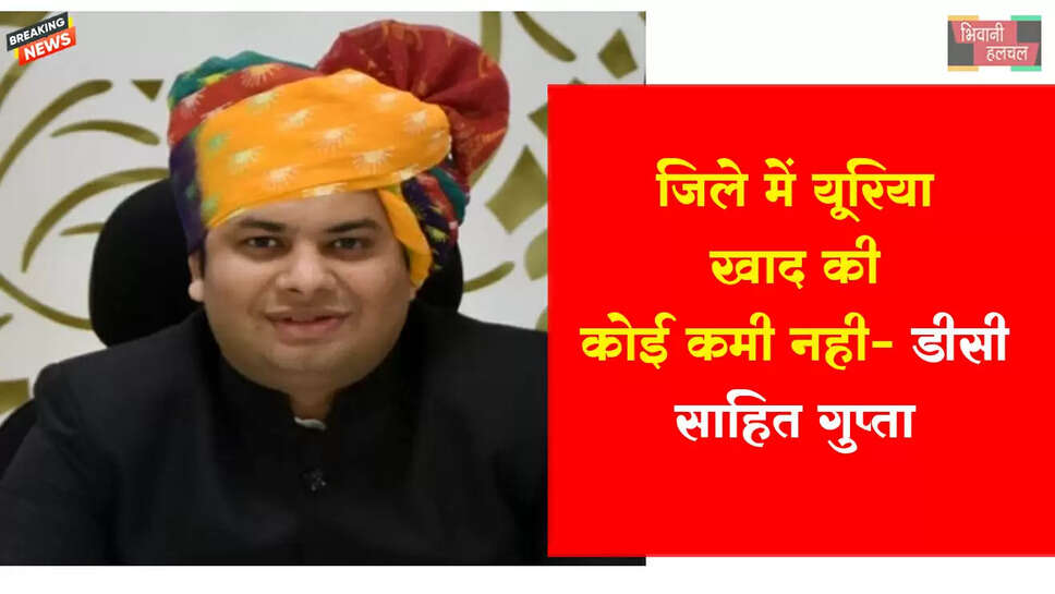 जिले में यूरिया खाद की कोई कमी नहीं: डीसी 