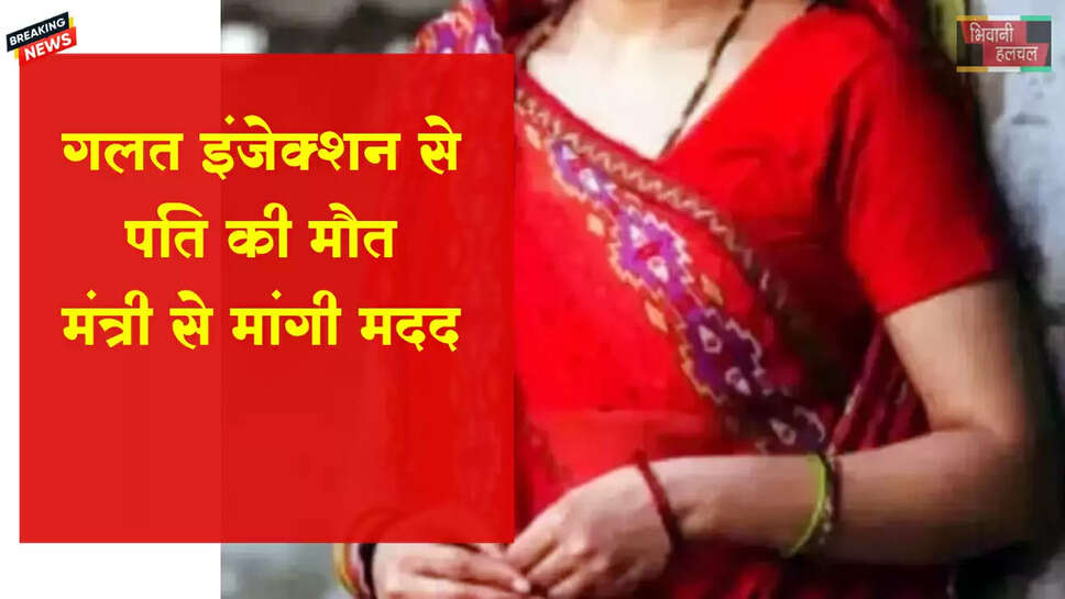 गलत इलाज से पति की मौत, पीड़िता ने मंत्री से मांगी मदद