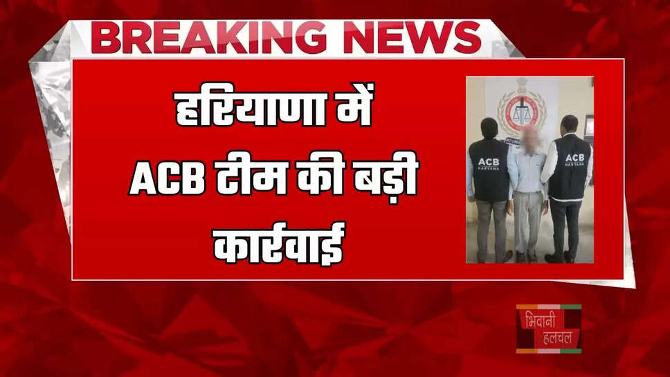 हरियाणा में&nbsp;ACB टीम की&nbsp;बड़ी&nbsp;कार्रवाई,&nbsp;रिश्वत लेते&nbsp;पटवारी&nbsp;को&nbsp;रंगे हाथो किया गिरफ्तार