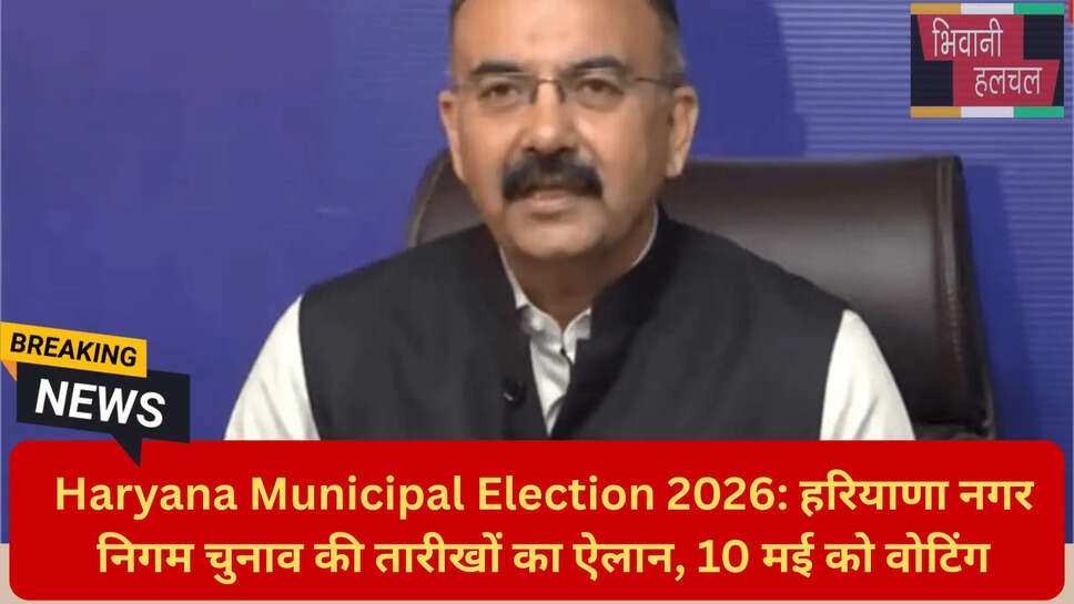 निकाय चुनाव तारीख