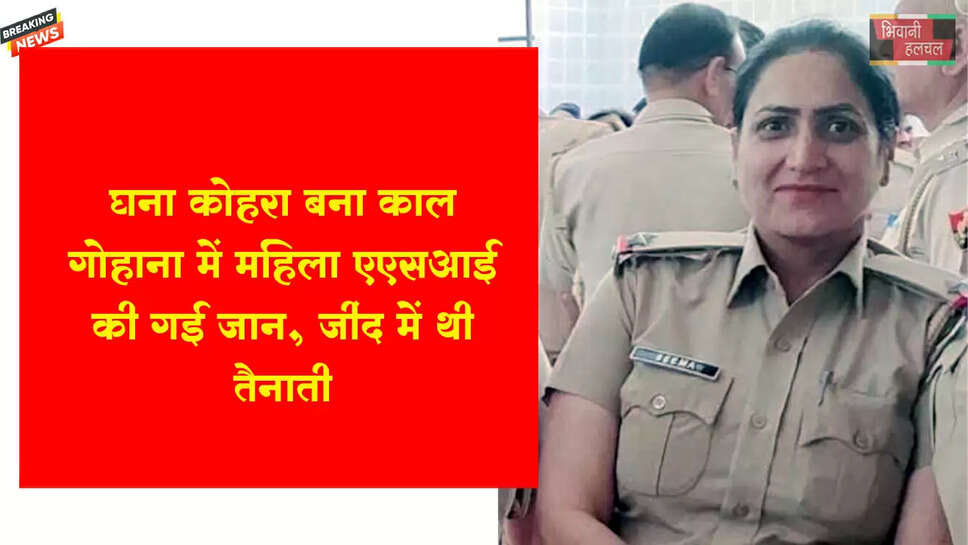 घना कोहरा बना काल, गोहाना में महिला ASI की जान गई