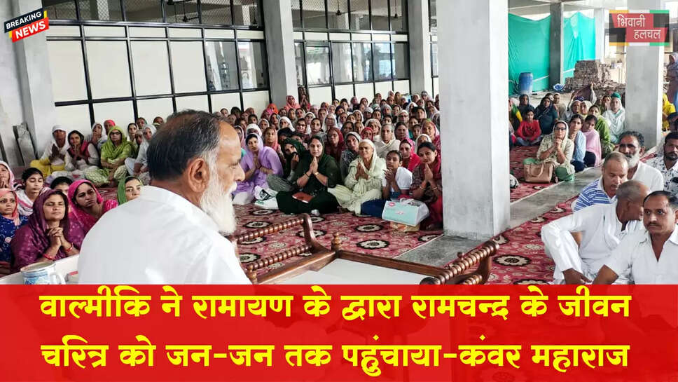 बाल्मीकि ने रामायण के द्वारा श्री रामचंद्र के जीवन चरित्र को जन जन तक पहुंचाया-सतगुरु कंवर महाराज
