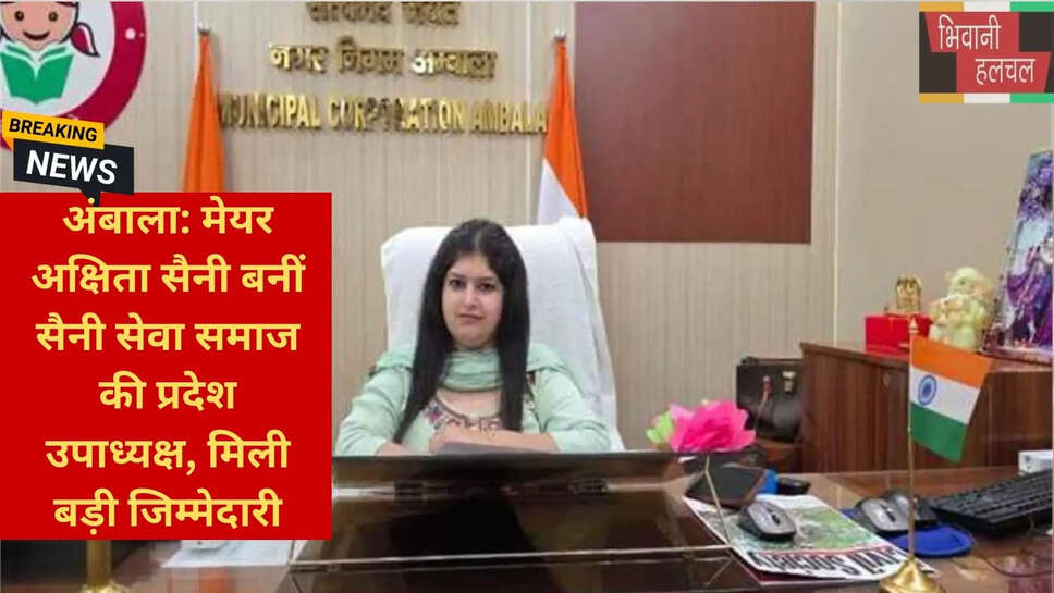 अक्षिता सैनी नई जिम्मेदारी
