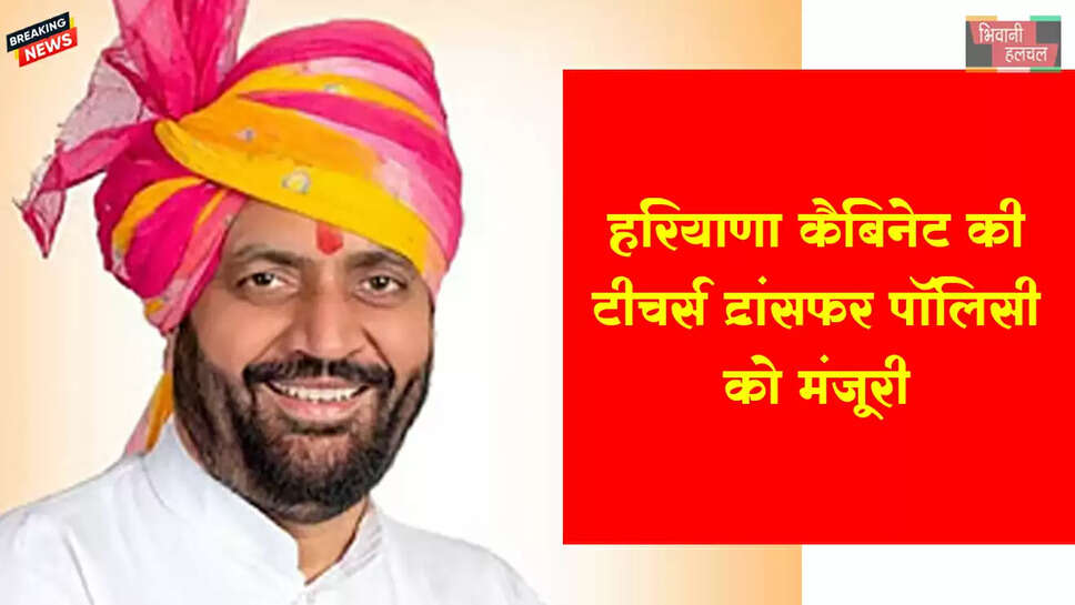 हरियाणा कैबिनेट की टीचर्स ट्रांसफर पॉलिसी को मंजूरी