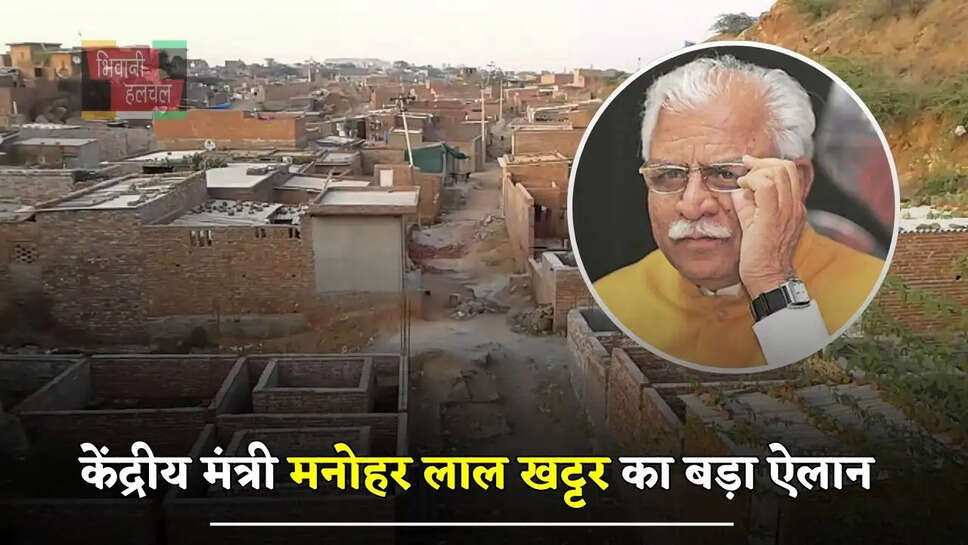  हरियाणा में पंचायती जमीन पर रहने वालों की हुई मौज, केंद्रीय मंत्री मनोहर लाल खट्टर का बड़ा ऐलान&nbsp;