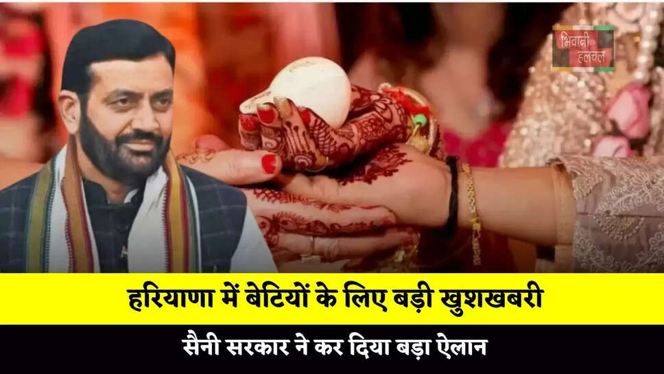 हरियाणा में बेटियों के लिए बड़ी खुशखबरी, सैनी सरकार ने कर दिया बड़ा ऐलान&nbsp;