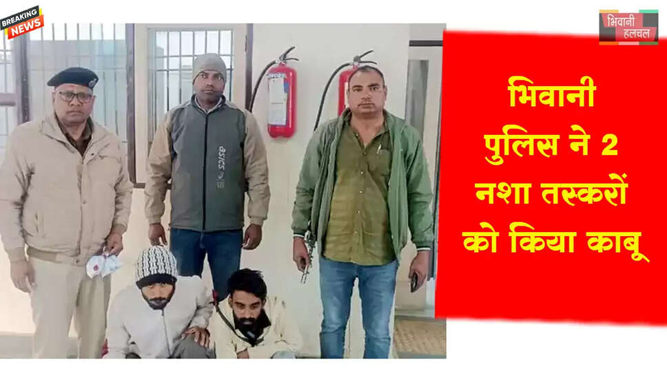भिवानी पुलिस ने 2 नशा तस्कर पकड़े&nbsp;