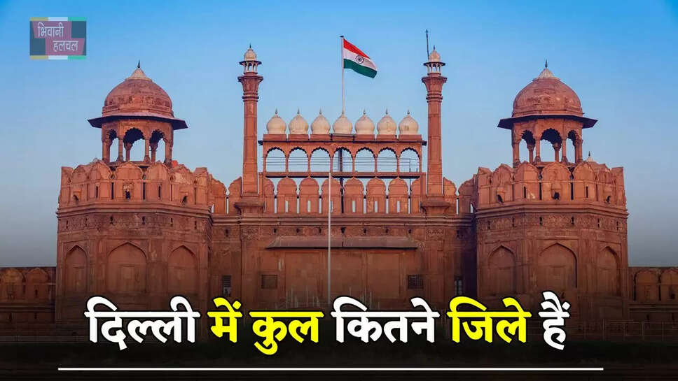 दिल्ली में कुल कितने जिले हैं, जानें सबसे छोटा और सबसे बड़ा कौन सा जिला है ?