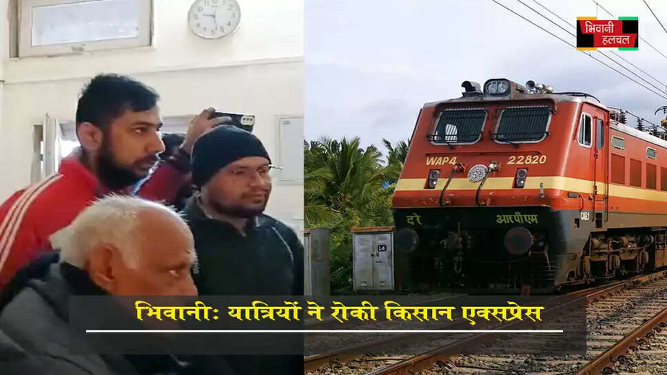 भिवानी : यात्रियों ने रोकी किसान एक्सप्रेस ट्रेन