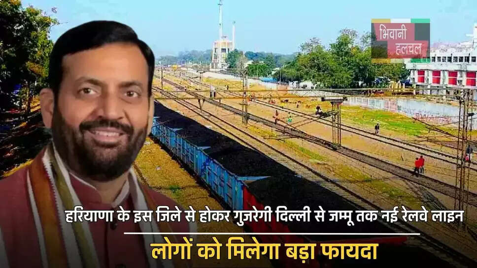 हरियाणा के इस जिले से होकर गुजरेगी दिल्ली से जम्मू तक नई रेलवे लाइन, लोगों को मिलेगा बड़ा फायदा
