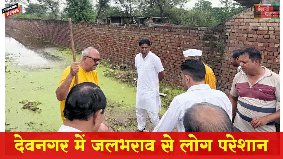 देवनगर में जलभराव की समस्या से लोग परेशान&nbsp;