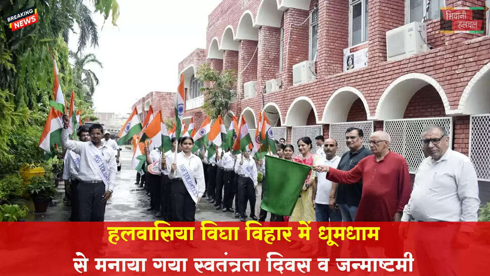 हलवासिया विद्या विहार&nbsp;में&nbsp;मनाया गया स्वतंत्रता दिवस व जन्माष्टमी