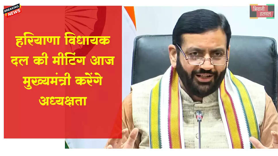 हरियाणा बीजेपी की विधायक दल की मीटिंग आज, CM सैनी करेंगे अध्यक्षता&nbsp;