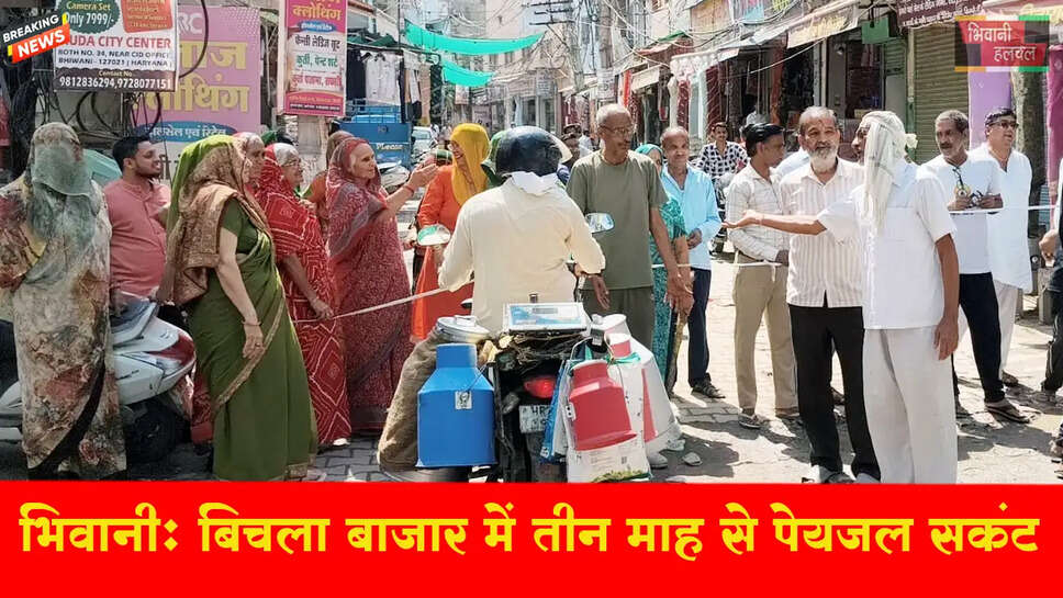 &nbsp;बिचला बाजार में तीन माह से पेयजल संकट, महिलाओं ने सडक़ पर उतरकर जताया रोष&nbsp;