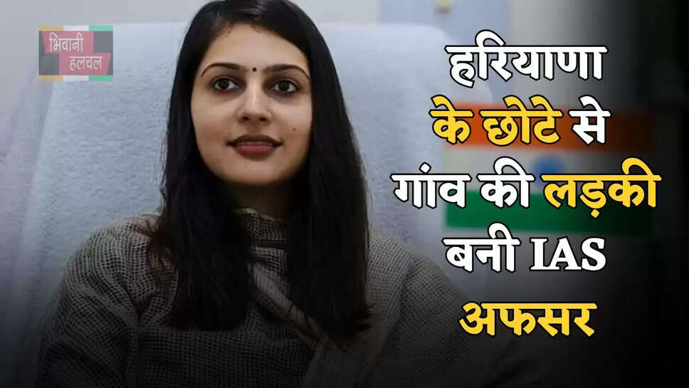 हरियाणा के छोटे से गांव की लड़की बनी IAS अफसर, जाने इनकी सफलता की कहानी