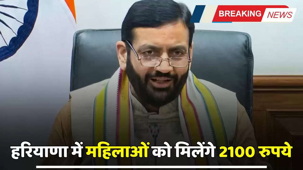 Haryana: हरियाणा में महिलाओं को इस माह से मिलेंगे 2100 रुपये, सरकार बजट सत्र में करेगी प्रावधान