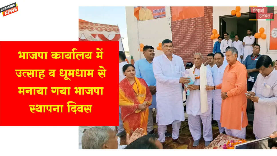 भाजपा कार्यालय में उत्साह व धूमधाम से मनाया गया भाजपा का स्थापना दिवस&nbsp;&nbsp;