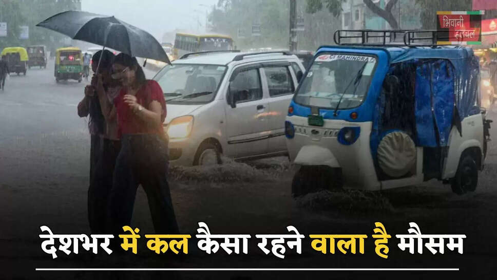 हरियाणा समेत देशभर में कल कैसा रहने वाला है मौसम? देखें ताजा जानकारी 