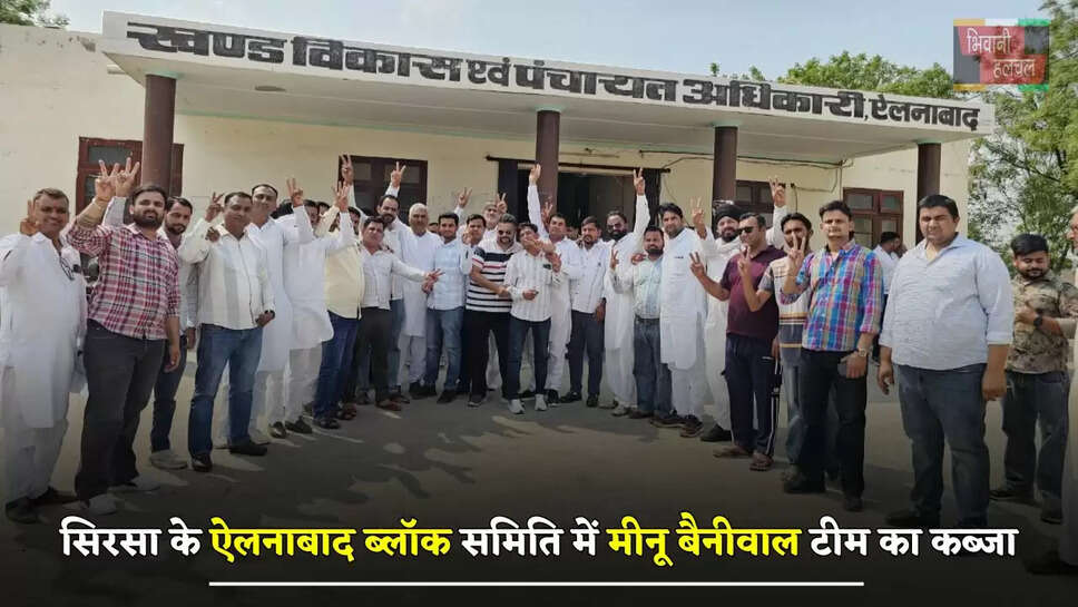 सिरसा के ऐलनाबाद ब्लॉक समिति में मीनू बैनीवाल टीम का कब्जा, चेयरमैन और वाइस चेयरमैन नियुक्त