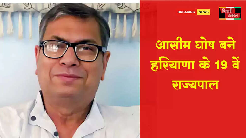 अशीम घोष हरियाणा के 19वें गवर्नर बने&nbsp;