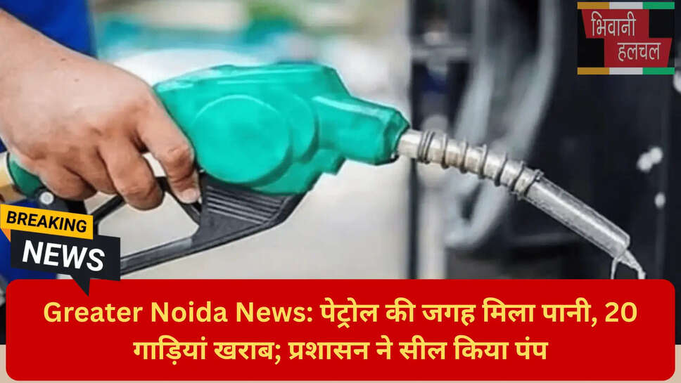 पेट्रोल पंप सील नोएडा
