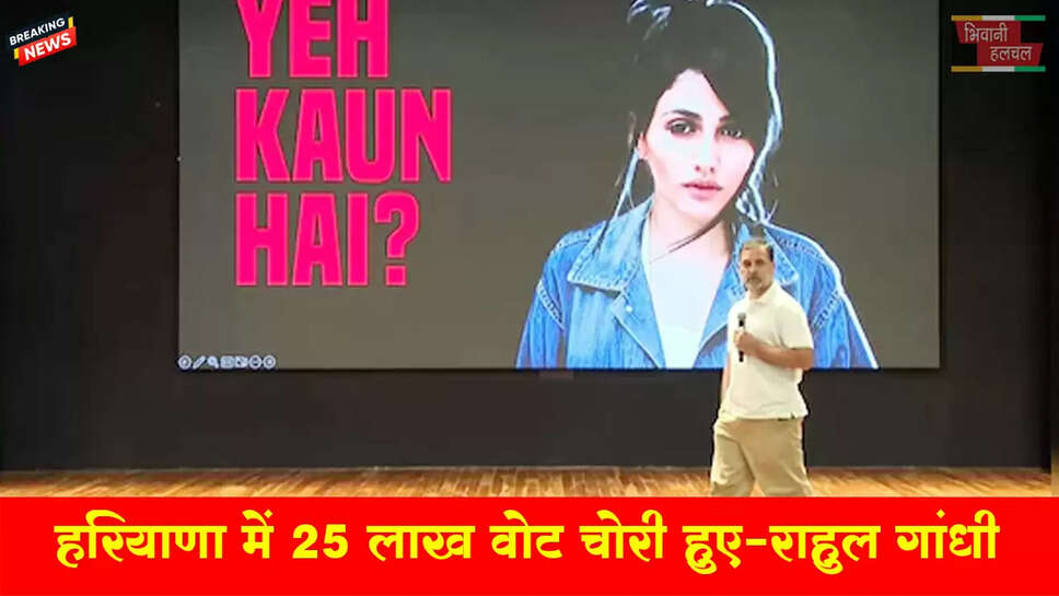 हरियाणा में 25 लाख वोट चोरी हुए हैं, जिनमें 5,21,619 डुप्लीकेट वोटर्स-राहुल गांधी