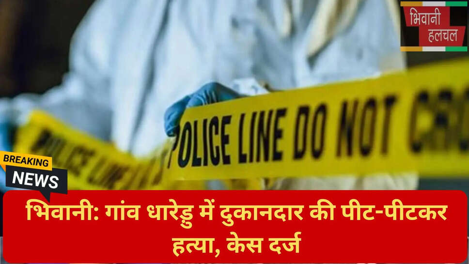 बुजुर्ग की हत्या भिवानी