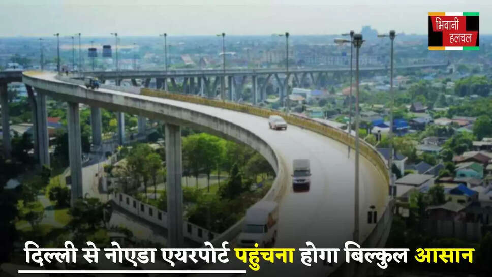  Delhi To Noida: दिल्ली से नोएडा एयरपोर्ट पहुंचना होगा बिल्कुल आसान, जल्द तैयार होगा ये एलिवेटेड रोड