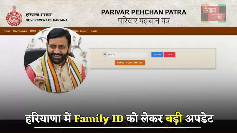 हरियाणा में Family ID को लेकर बड़ी अपडेट, जल्दी करें ये काम...