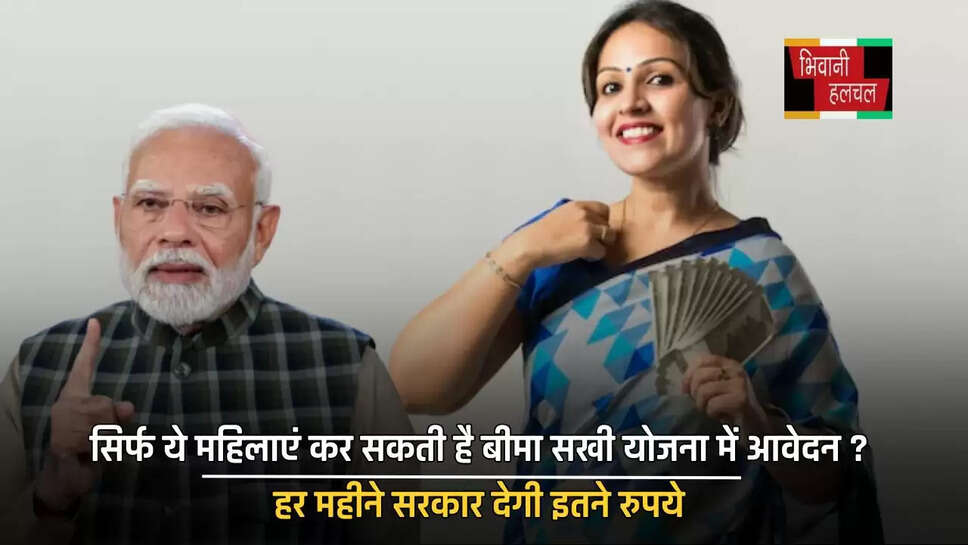 सिर्फ ये महिलाएं कर सकती है बीमा सखी योजना में आवेदन ? हर महीने सरकार देगी इतने रुपये&nbsp;