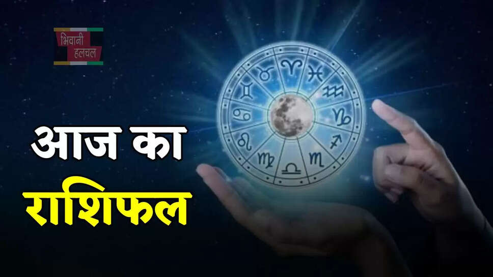  7 जून को कैसा रहेगा सभी राशियों के लिए दिन, जाने अपना आज का राशिफल&nbsp;