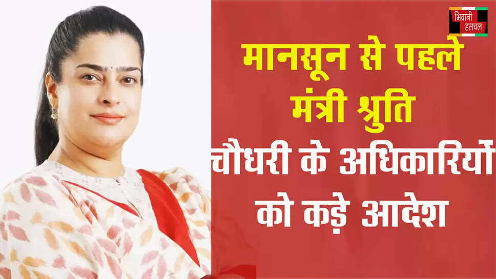 सिंचाई एवं जल संसाधन मंत्री श्रुति चौधरी ​​​​​​​के कड़े आदेश&nbsp;
