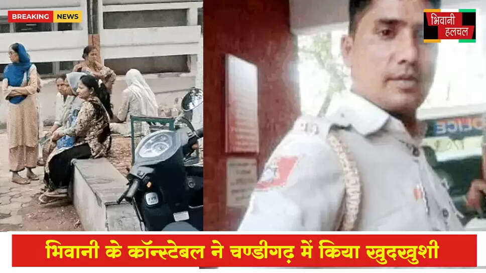 भिवानी के पुलिस कॉन्स्टेबल ने की खुदकुशी, चंडीगढ़ में सर्विस रिवॉल्वर से गोली मारी