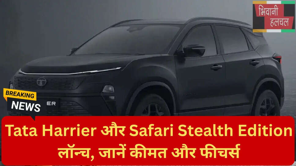 हैरियर और सफारी डार्क एडिशन